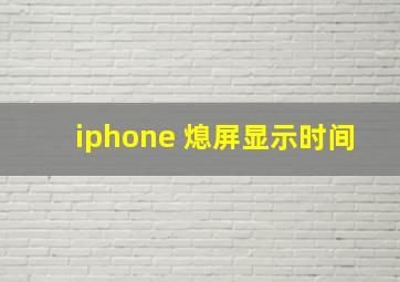 iphone 熄屏显示时间